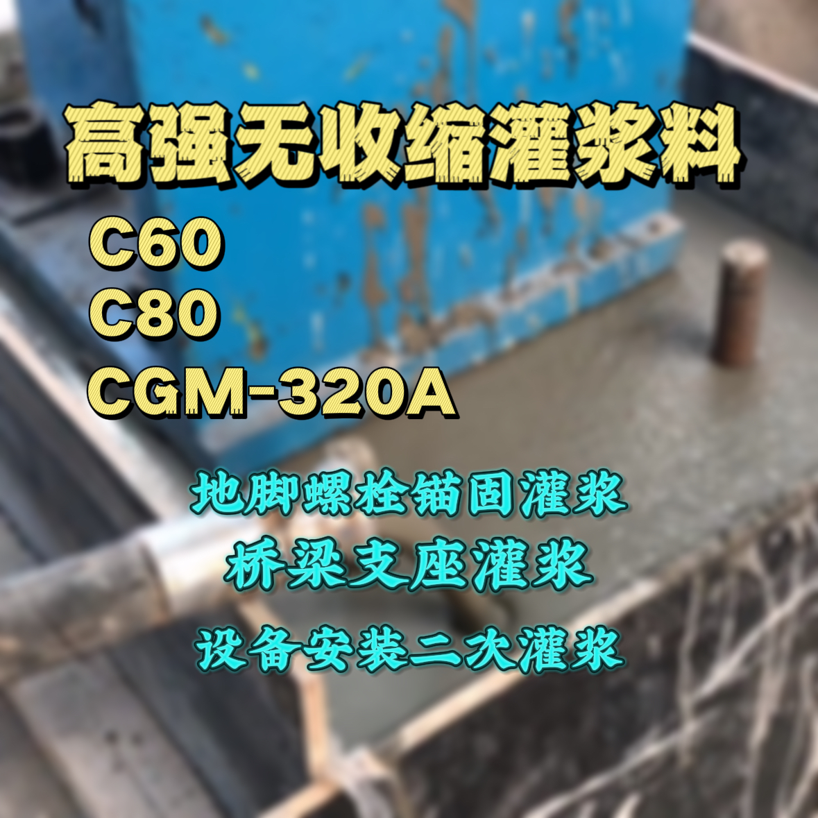 兴业灌浆料加水多了、稀了会有什么影响？